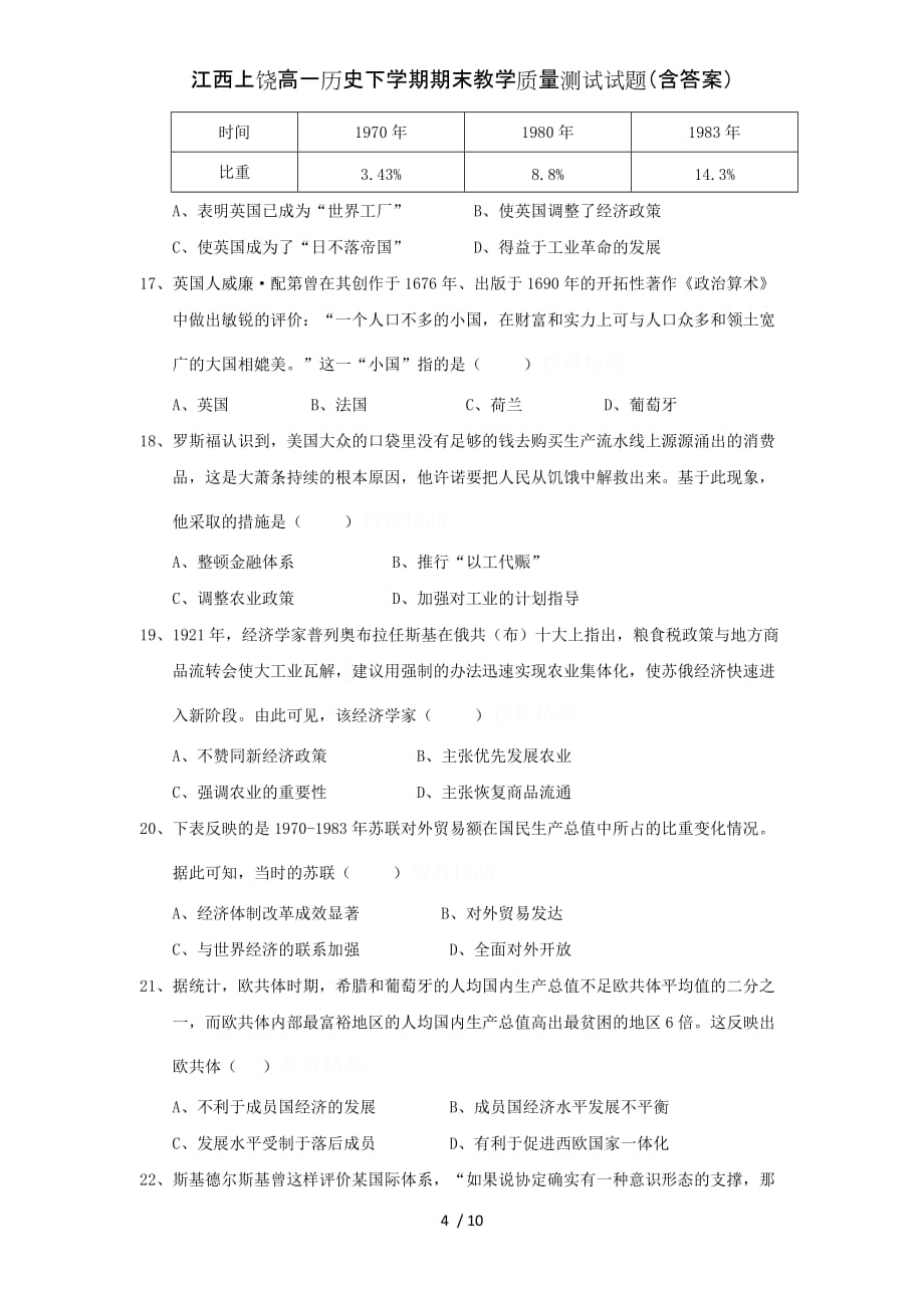 江西上饶高一历史下学期期末教学质量测试试题（含答案）_第4页