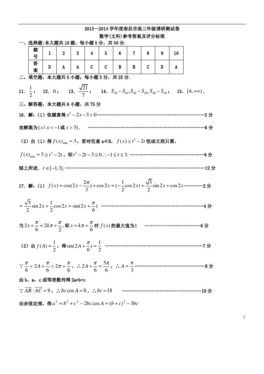 江西省南昌市2014届高三数学调研测试试题文(扫描版)新人教A版-_第5页