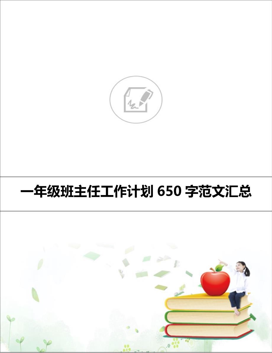 一年级班主任工作计划650字范文汇总_第1页