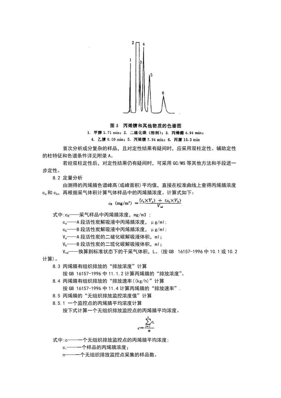 （精选）固定污染源排气中丙烯腈的测定-气相色谱法_第5页