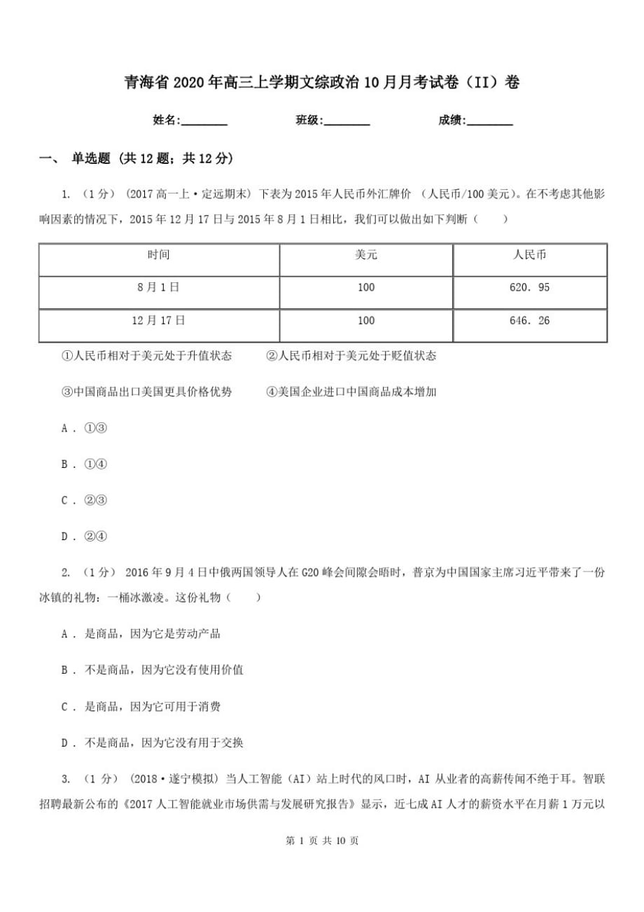 青海省2020年高三上学期文综政治10月月考试卷(II)卷-_第1页