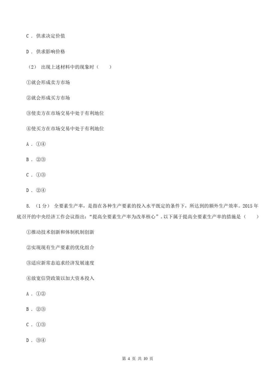 青海省2020年高三上学期文综政治10月月考试卷(II)卷-_第4页