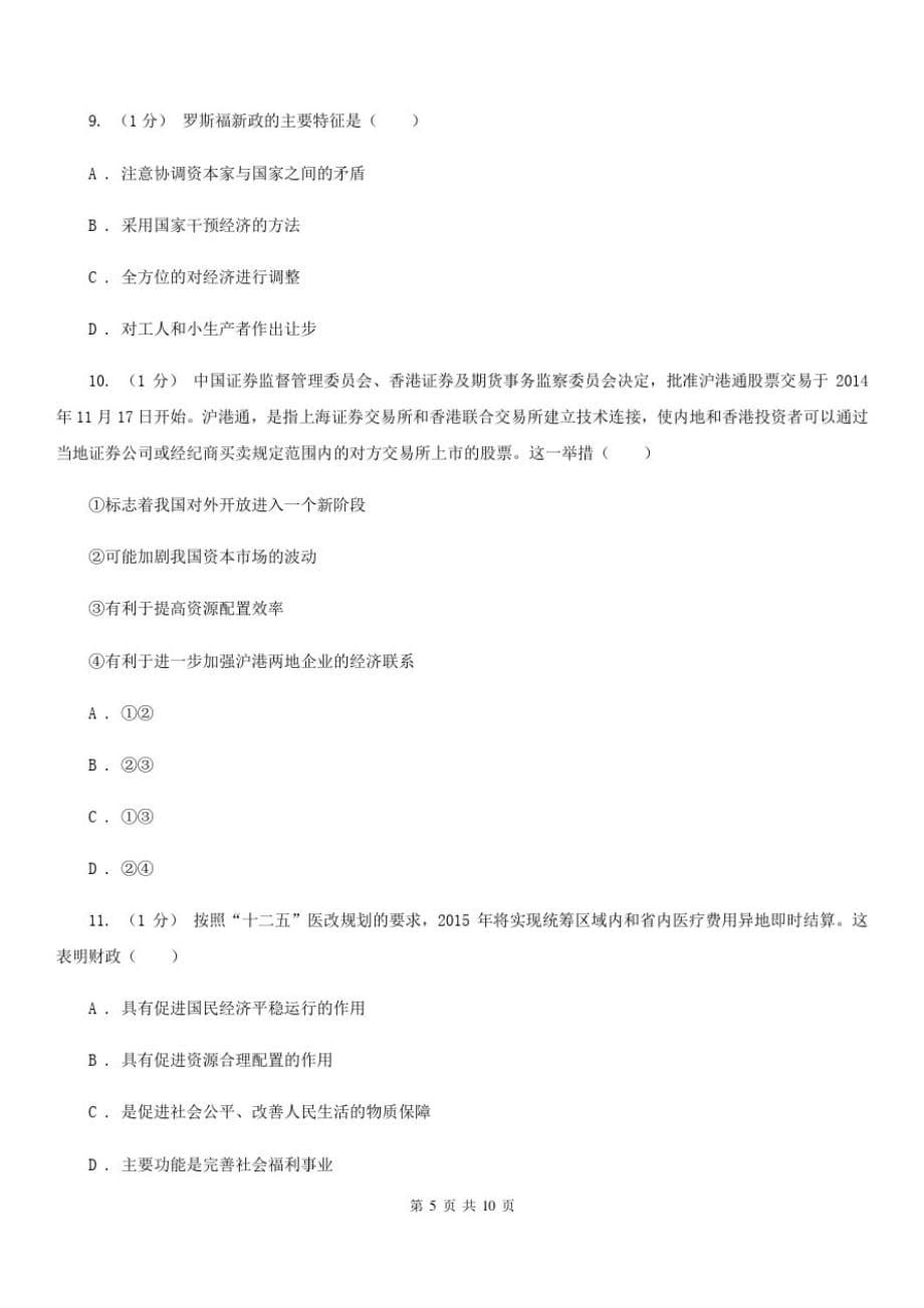 青海省2020年高三上学期文综政治10月月考试卷(II)卷-_第5页