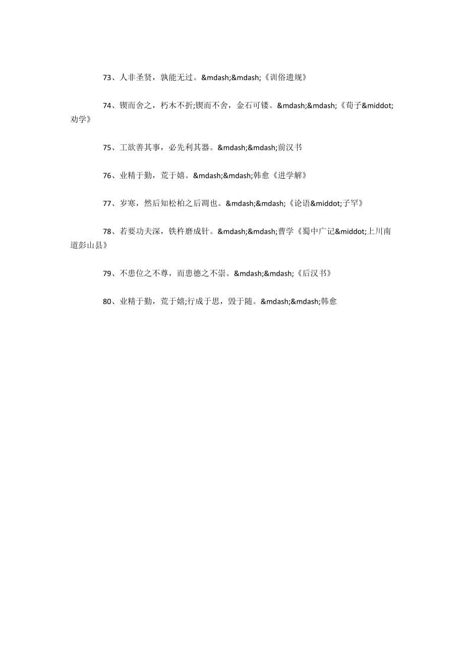 小学五年级古代励志名言精选80句_第5页