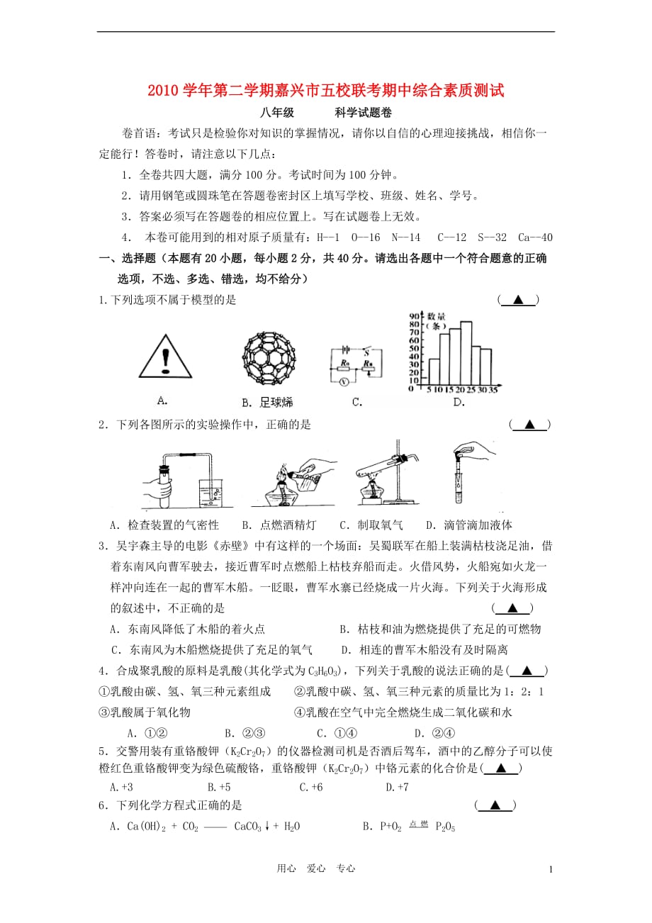 江省嘉兴市2010学年八年级科学第二学期浙五校联考期中综合素质测试_第1页