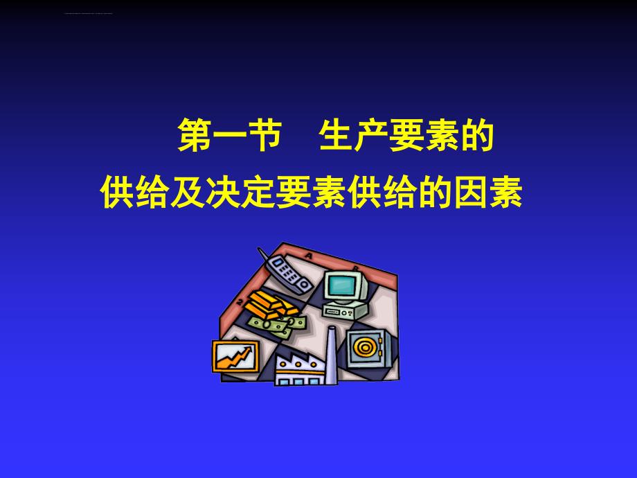 生产要素的供给和收入分配课件_第2页