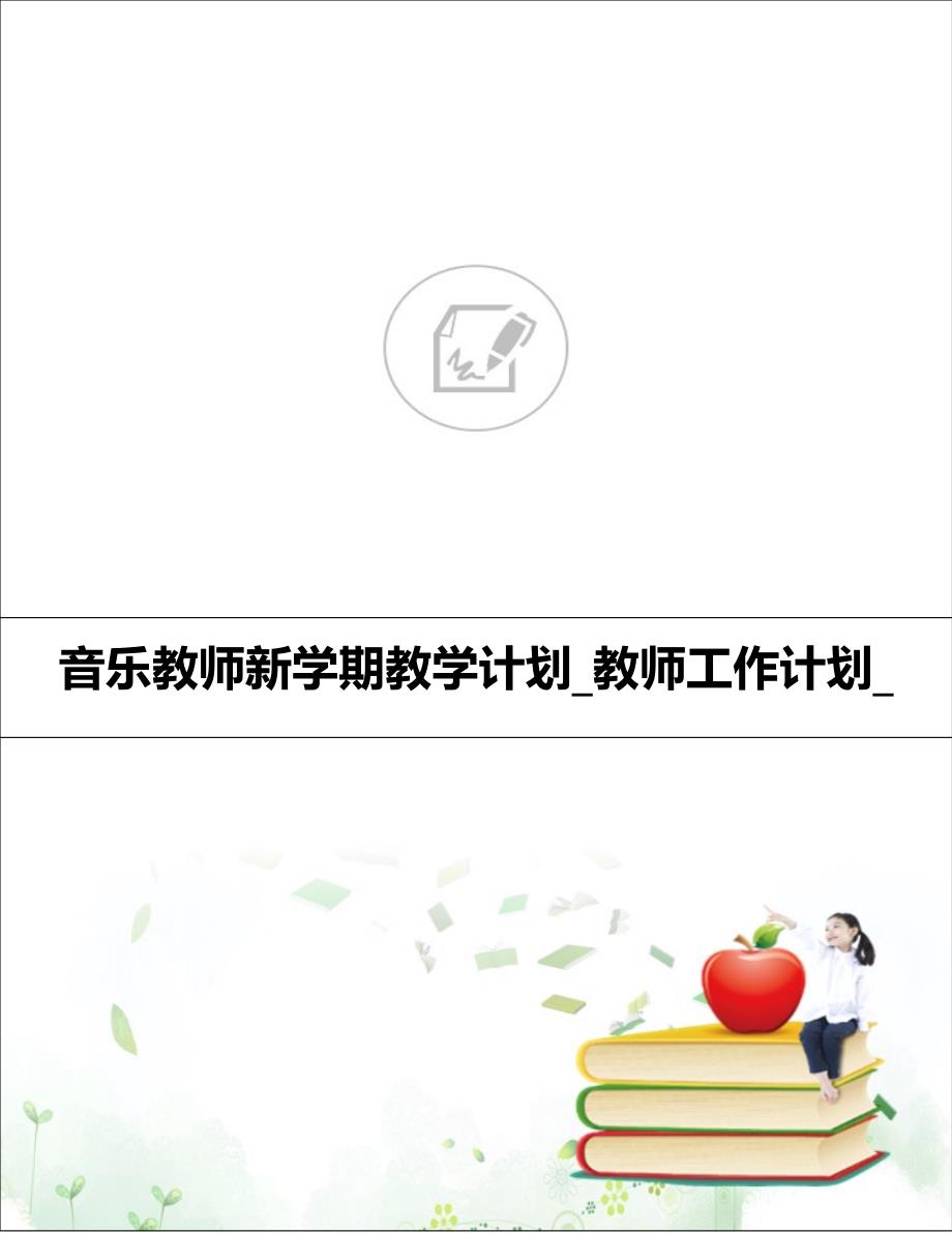 音乐教师新学期教学计划_教师工作计划__第1页