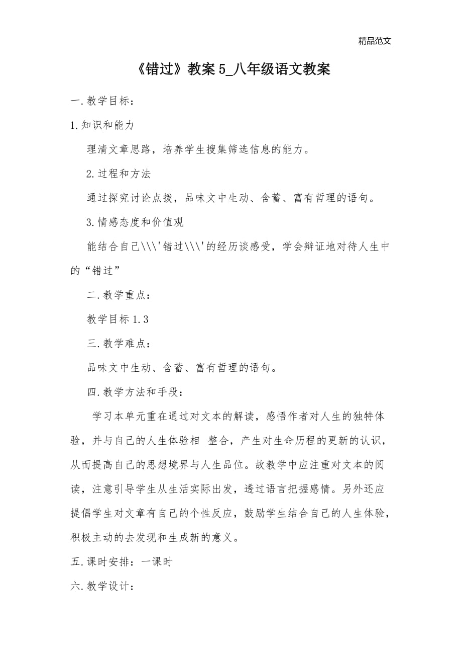 《错过》教案5_八年级语文教案_第1页