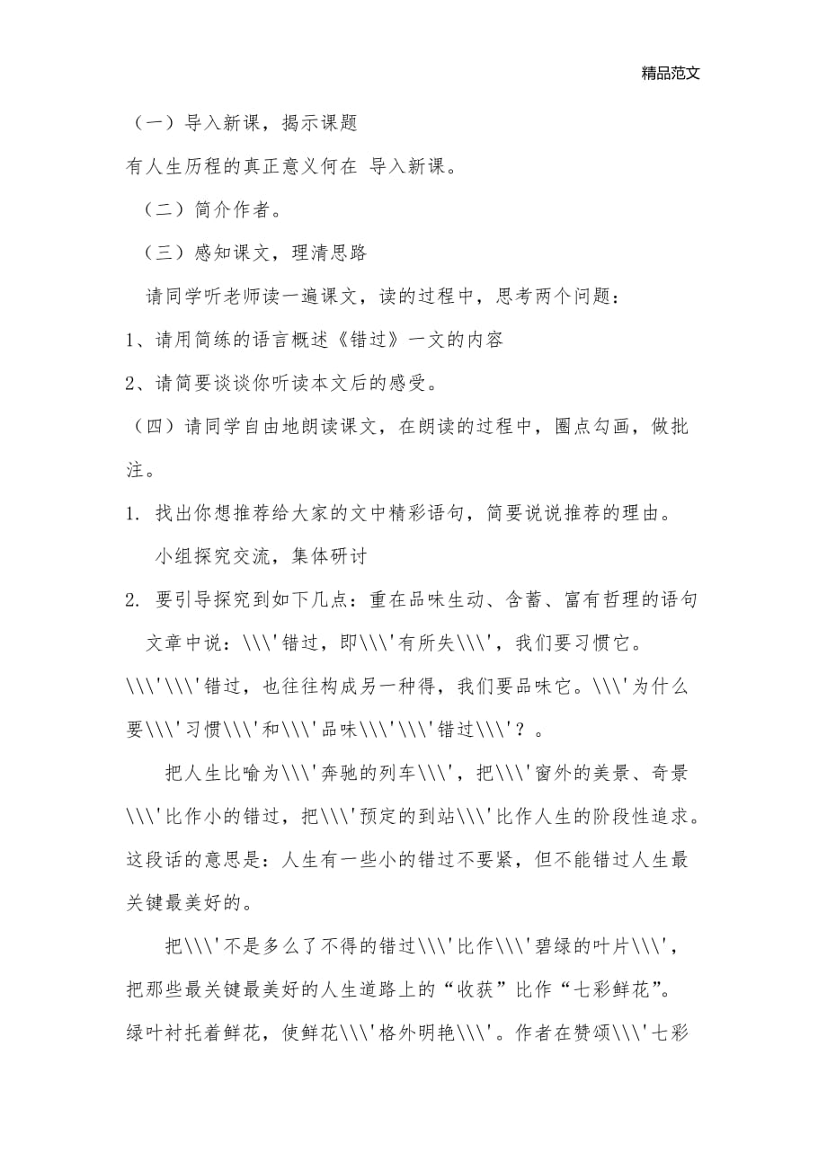 《错过》教案5_八年级语文教案_第2页