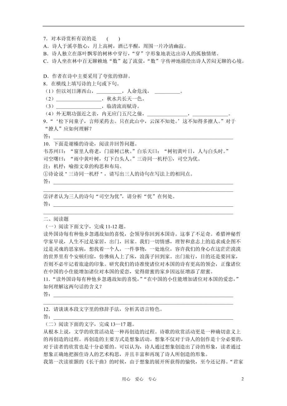 天津市汉沽六中高中语文 第三单元练习1 新人教版必修5_第2页