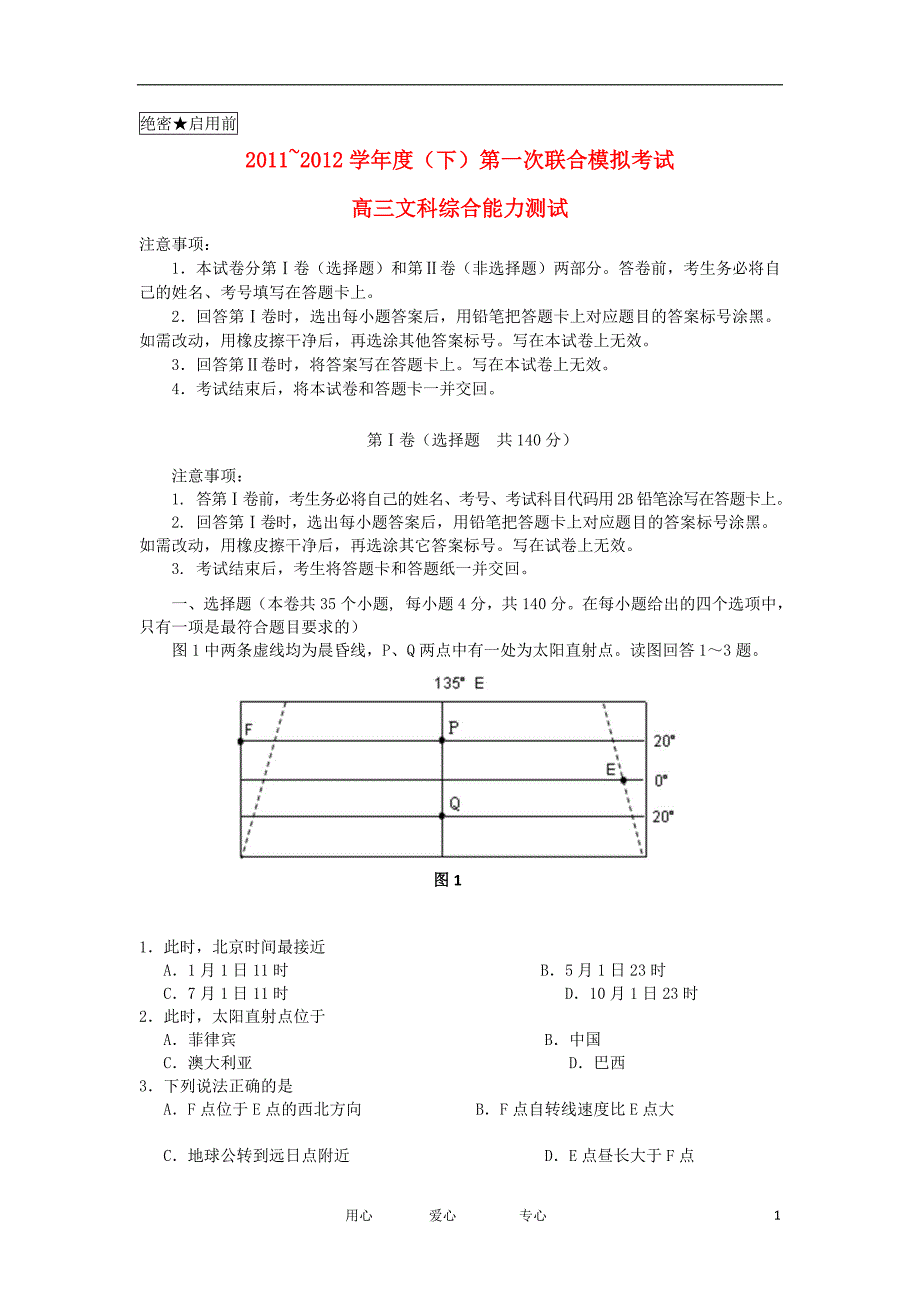 辽宁省丹东四校协作体2012届高三文综下学期第一次联合模拟考试试题_第1页