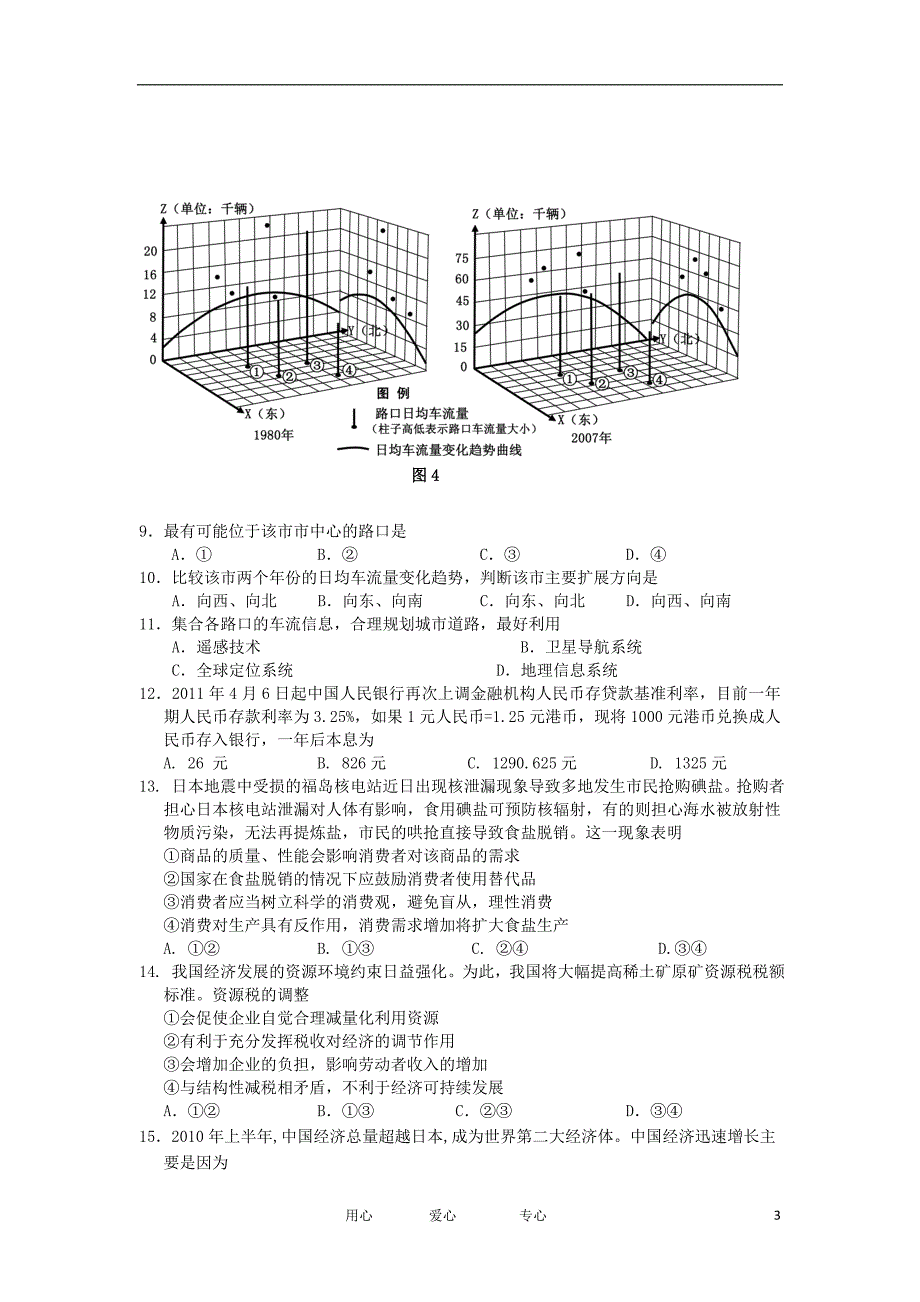 辽宁省丹东四校协作体2012届高三文综下学期第一次联合模拟考试试题_第3页