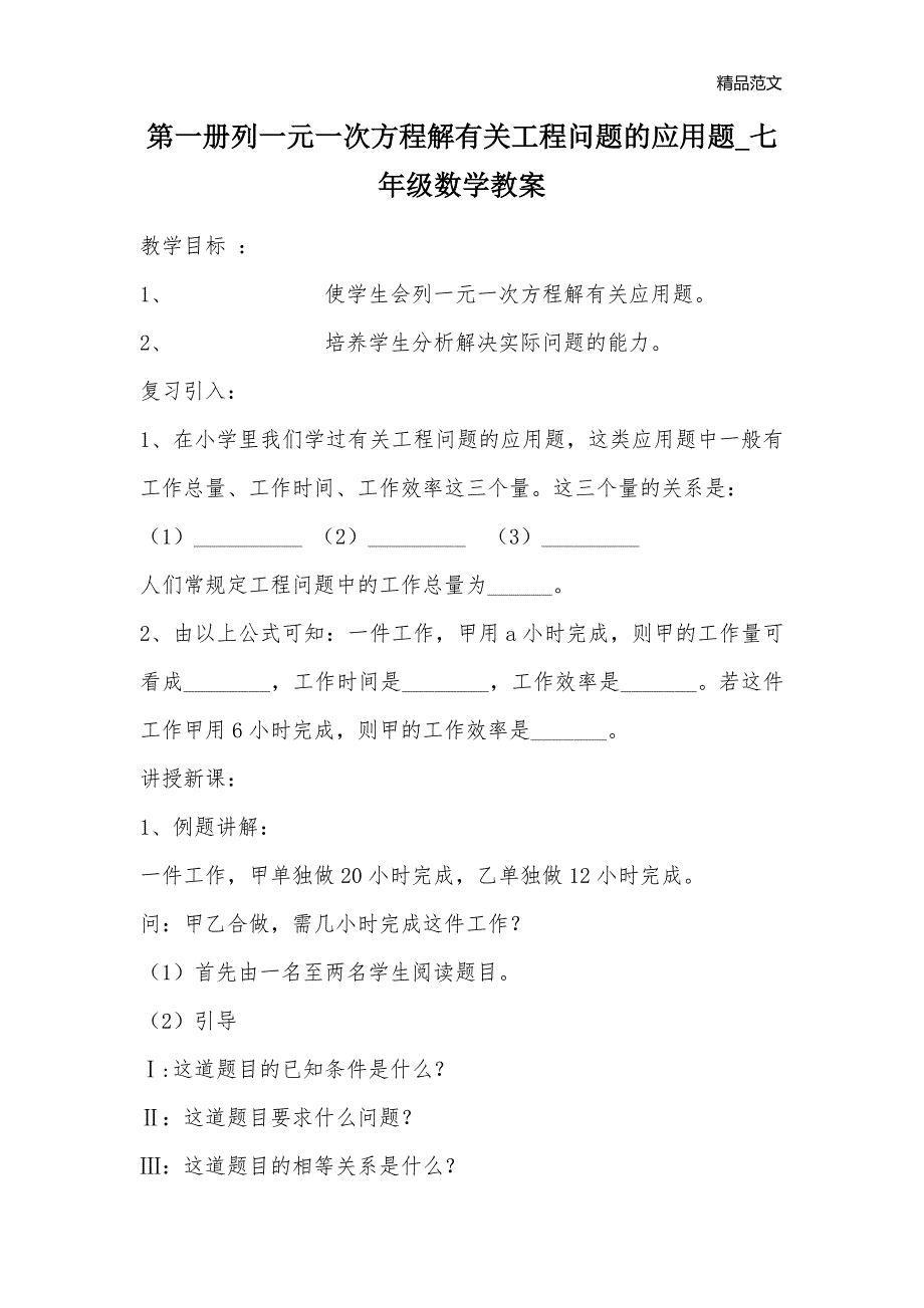 第一册列一元一次方程解有关工程问题的应用题_七年级数学教案_第1页