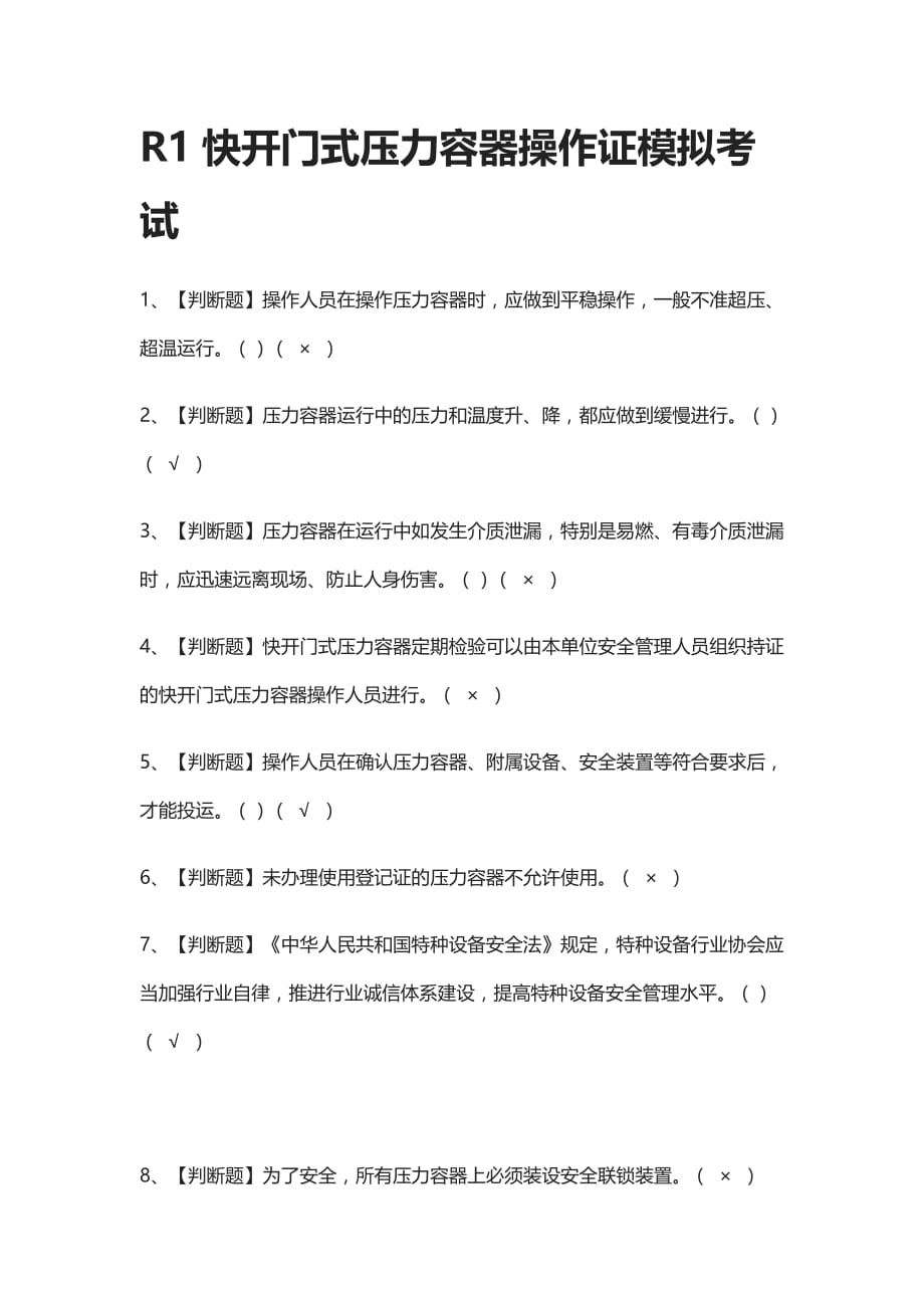 (全考点)R1快开门式压力容器操作证模拟考试有答案_第1页