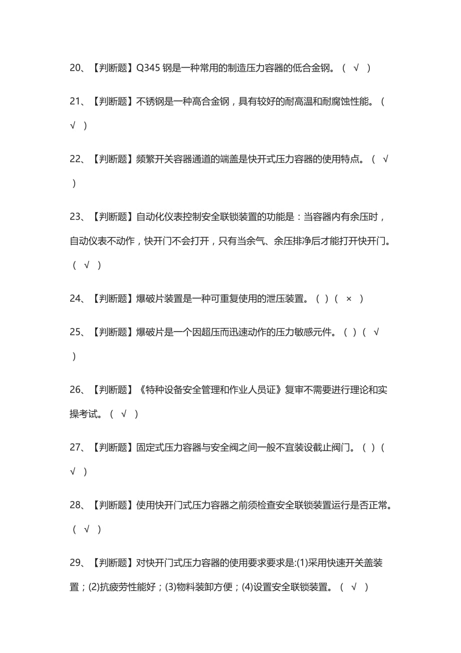 (全考点)R1快开门式压力容器操作证模拟考试有答案_第3页