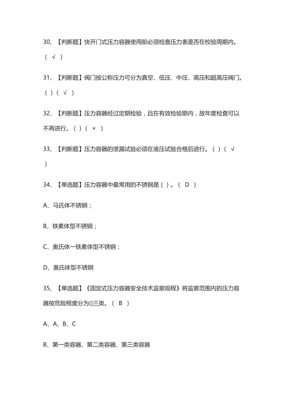 (全考点)R1快开门式压力容器操作证模拟考试有答案_第4页