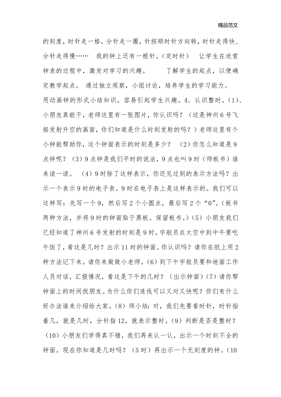 认识钟表及案例（课标版8篇）_小学一年级数学教案_第2页