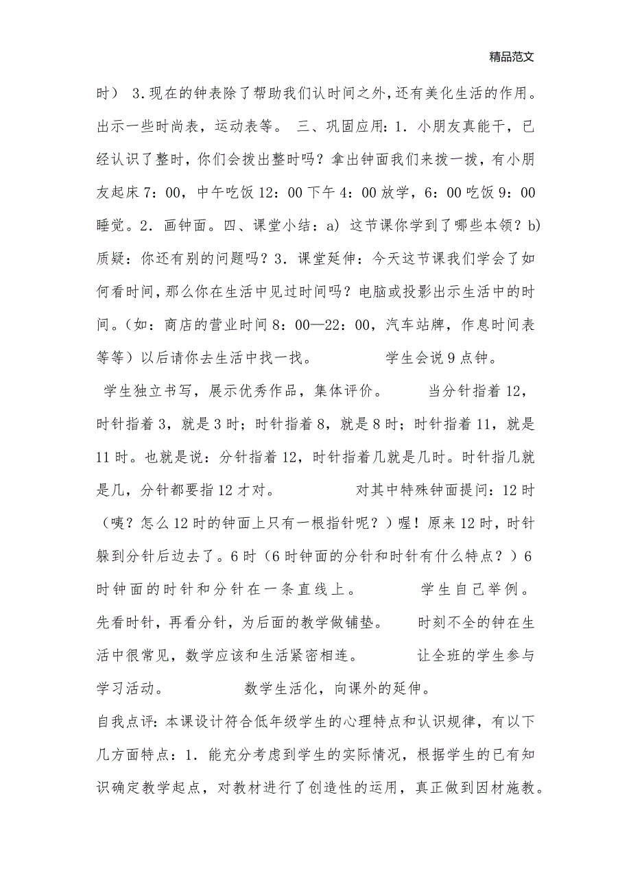 认识钟表及案例（课标版8篇）_小学一年级数学教案_第3页