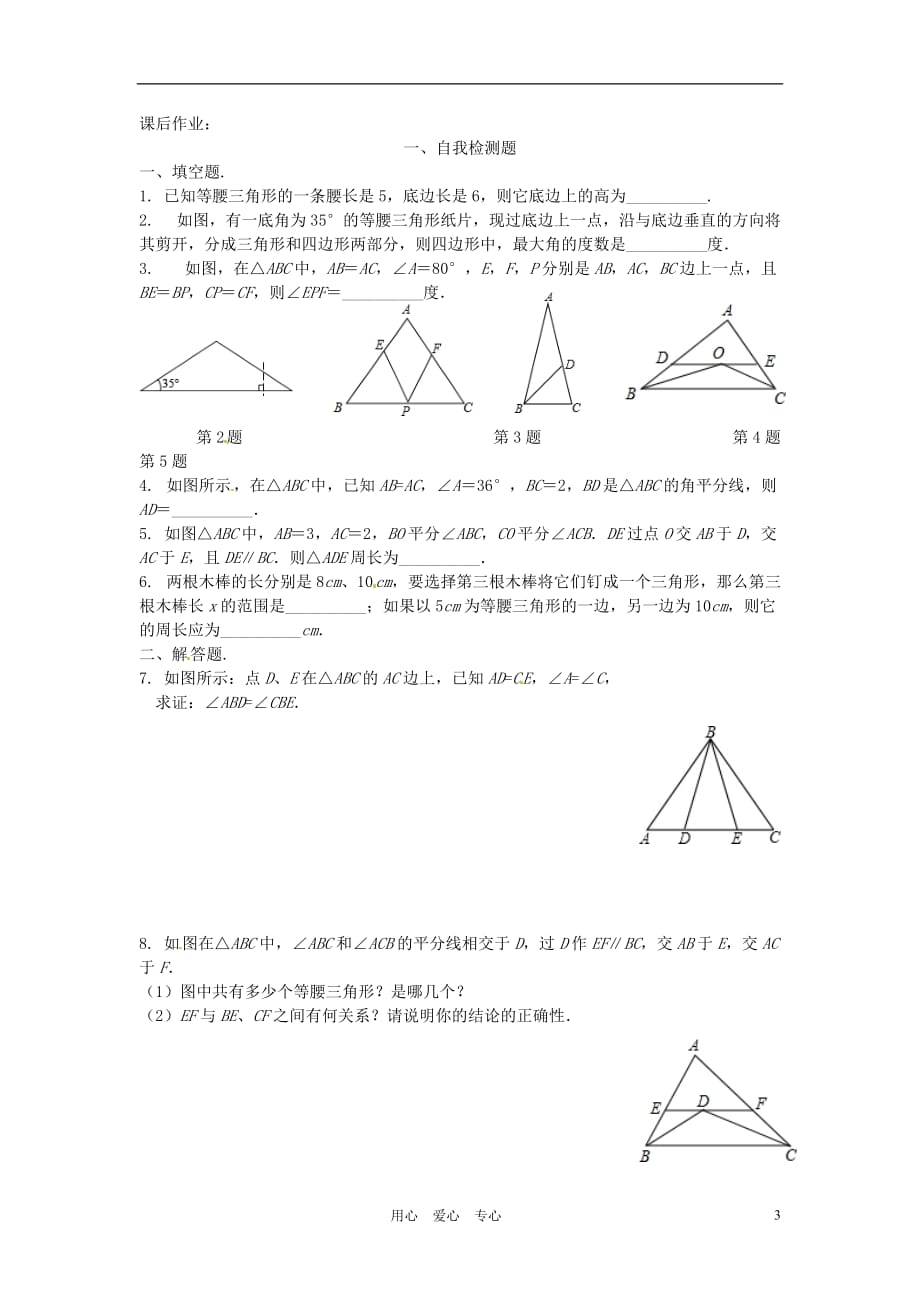 江苏省无锡市蠡园中学九年级数学《1.1等腰三角形的性质与判定》学案（无答案）_第3页