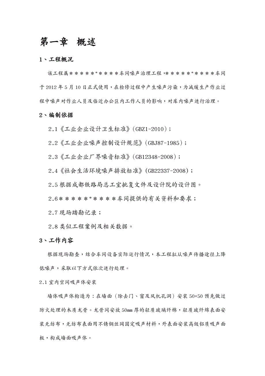 {生产现场管理}车间噪声治理工程施工组织方案_第4页