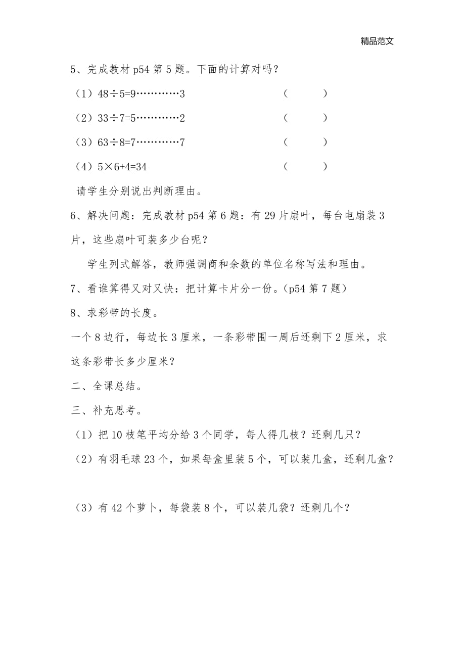 有余数除法练习课_小学三年级数学教案_第2页