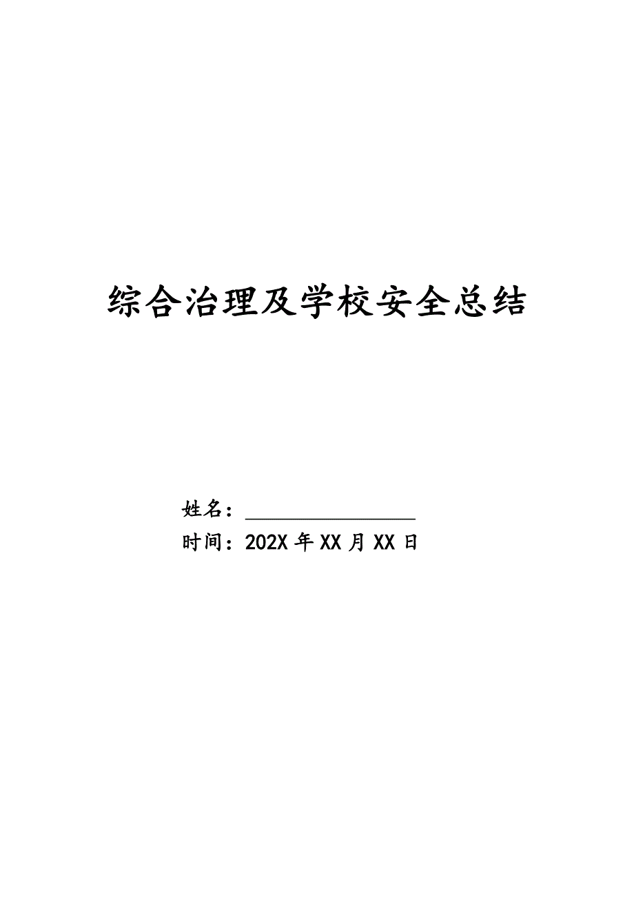 综合治理及学校安全总结精品_第1页