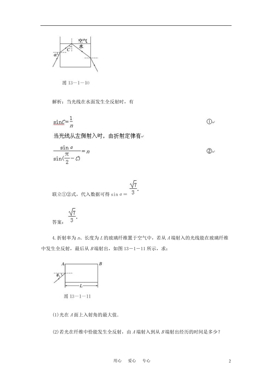 2010-2011学年高考物理 第十三章 第1单元 光的折射、全反射_第2页