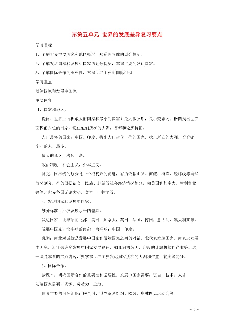 七年级地理上册 第五单元 世界的发展差异复习要点导学案（无答案） 湘教版_第1页