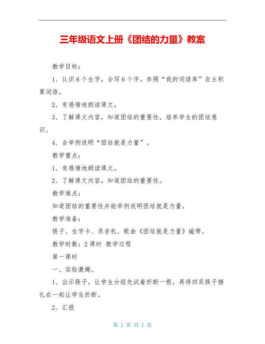 三年级语文上册《团结的力量》教案(20201014112345)_第1页