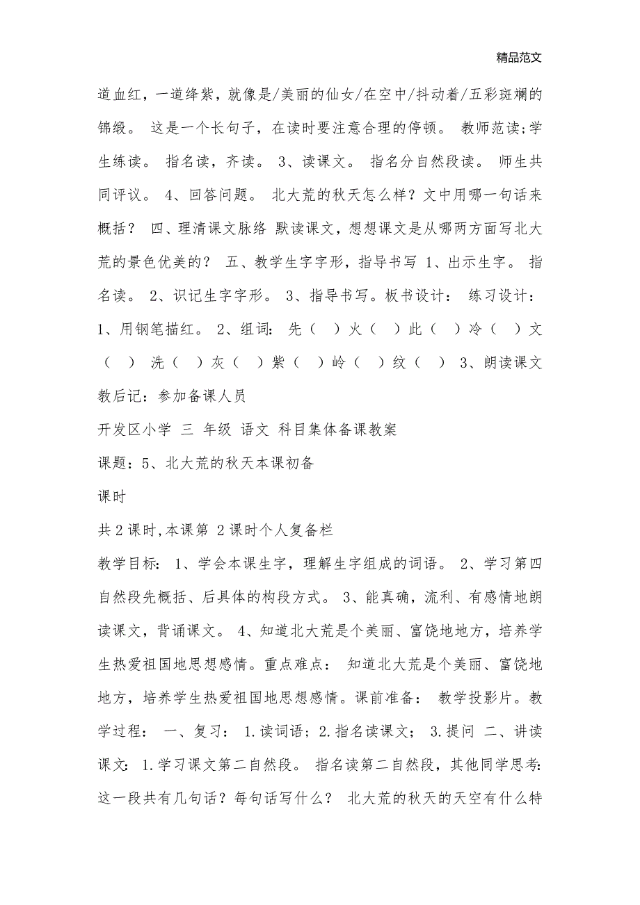 苏教版小学三年级语文北大荒的秋天教案_小学三年级语文教案_第2页