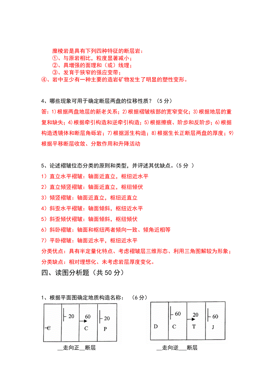 （精选）构造地质学试及答案_第3页