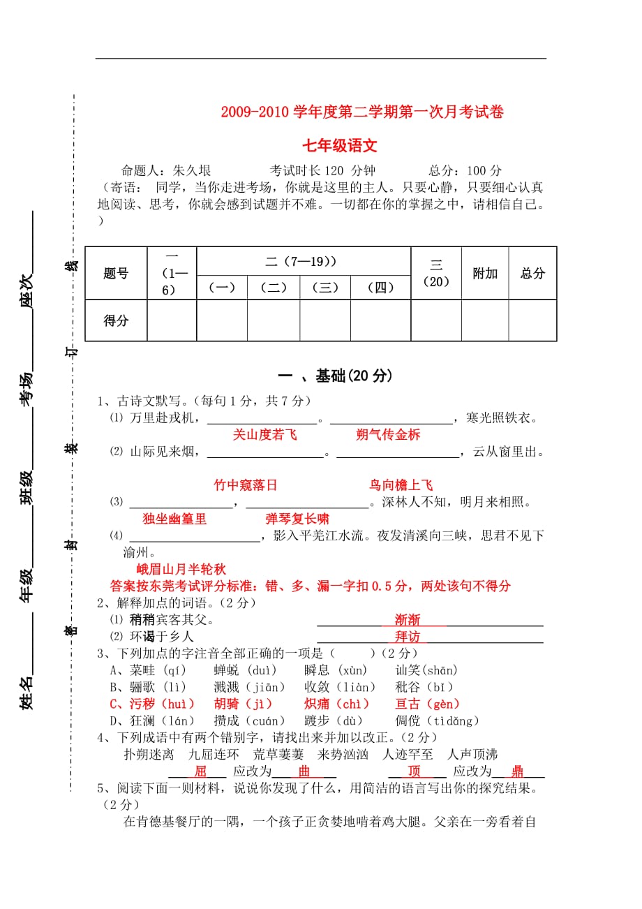 广东省东莞石竹附属学校2009-2010学年度七年级语文第二学期第一次月考试卷[答案]人教版_第1页