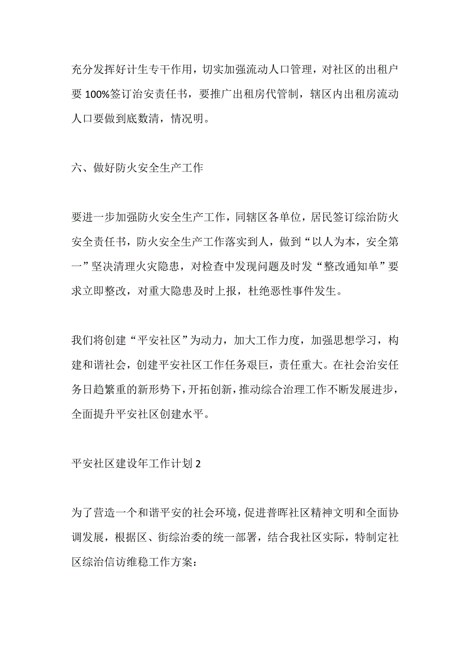 平安社区建设年工作计划格式五篇_第3页