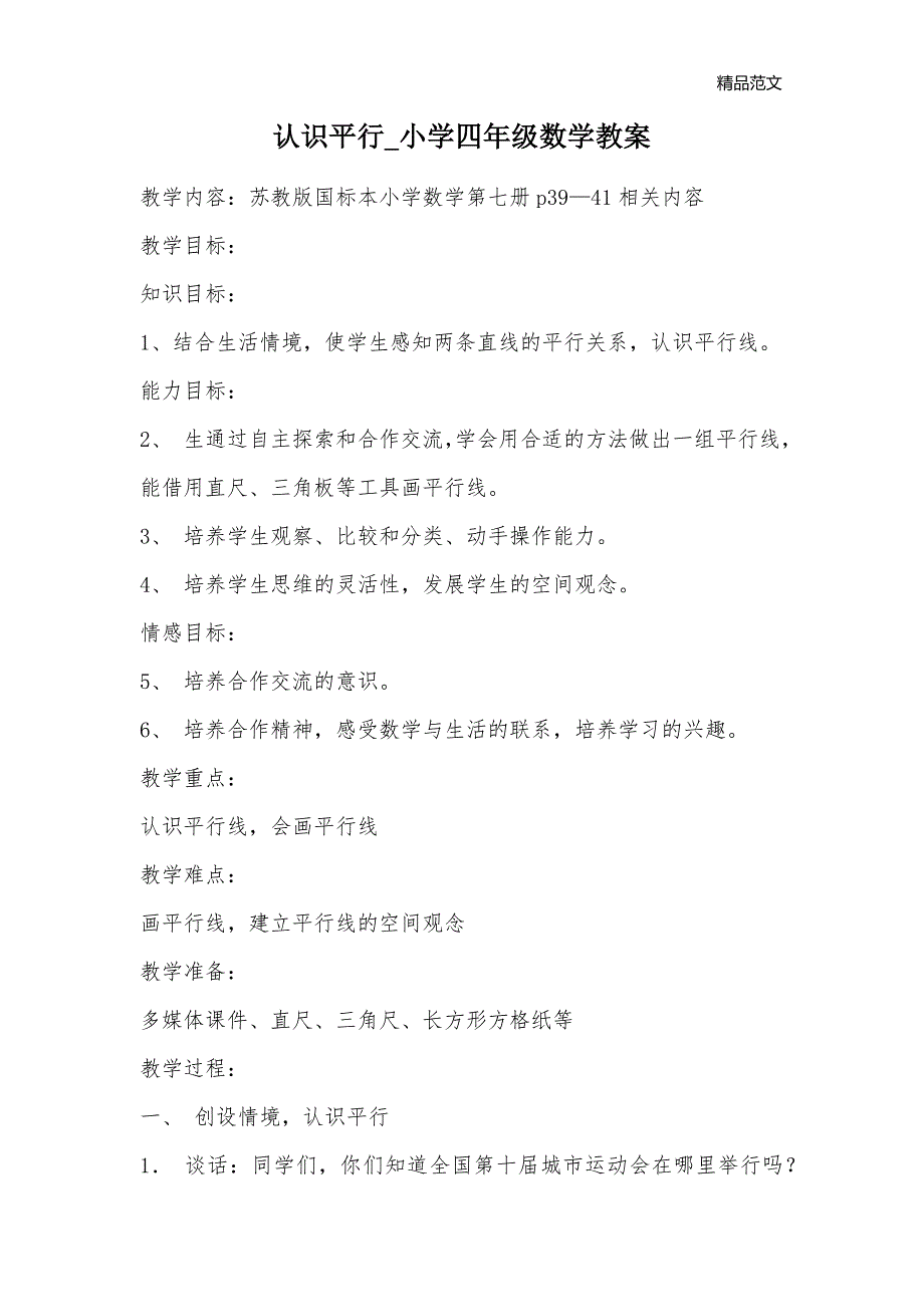 认识平行_小学四年级数学教案_第1页