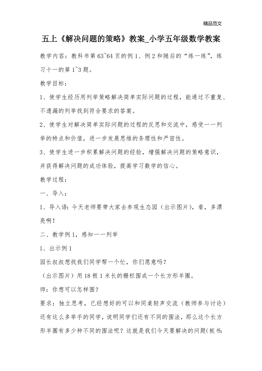 五上《解决问题的策略》教案_小学五年级数学教案_第1页