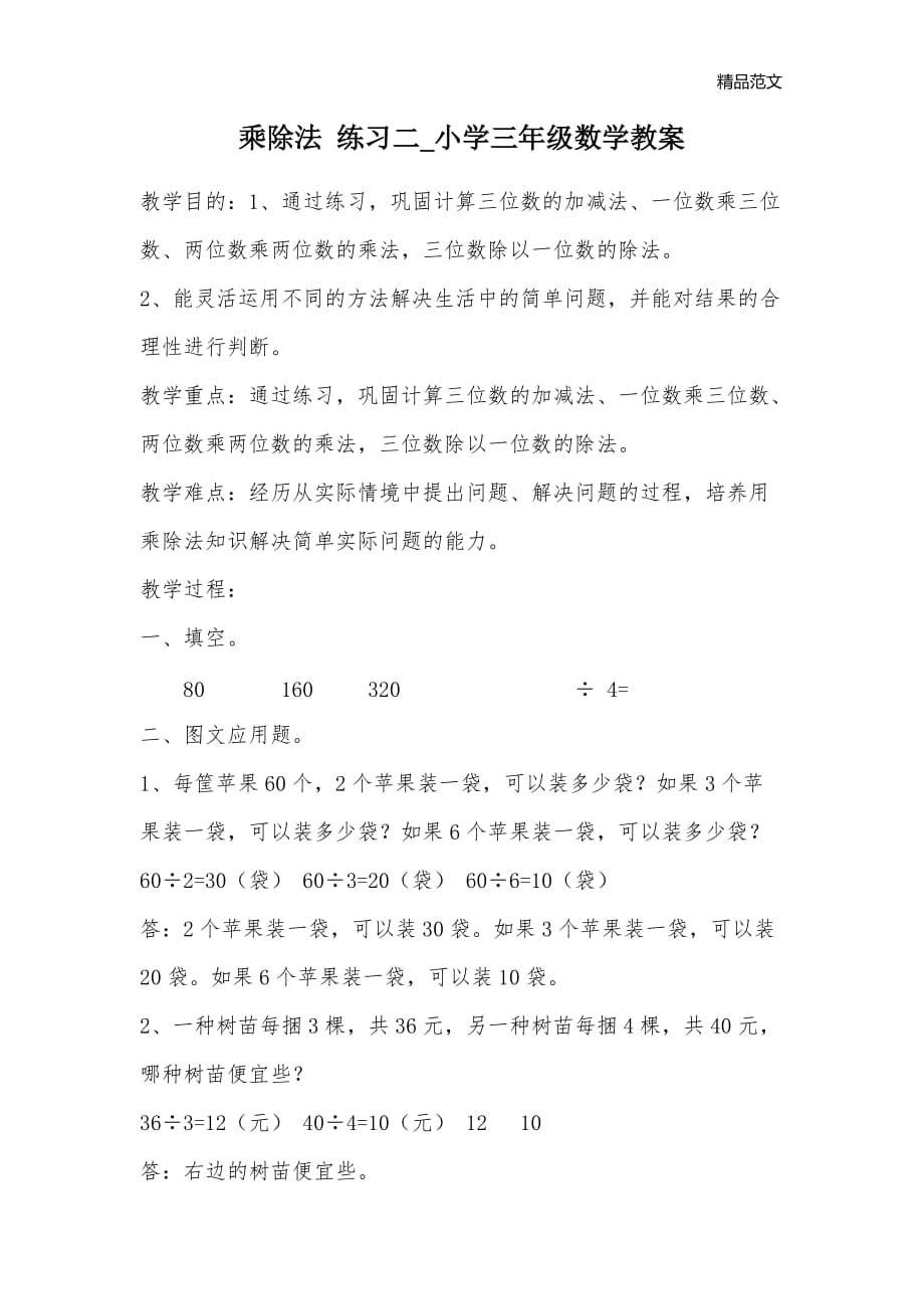 乘除法 练习二_小学三年级数学教案_第1页