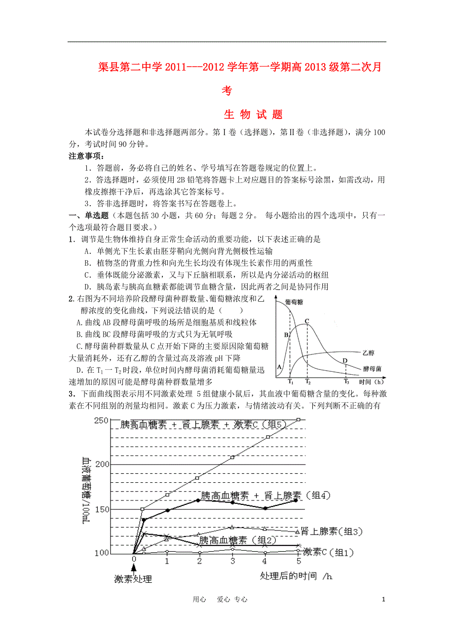 四川省渠县第二中学11-12学年高二生物上学期第二次月考试题【会员独享】_第1页