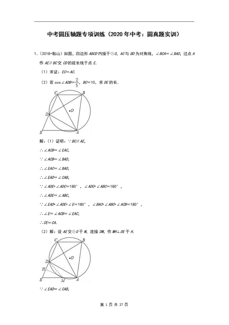 2020年中考圆压轴题专项训练,历年圆中考真题试题及答案解析_第1页