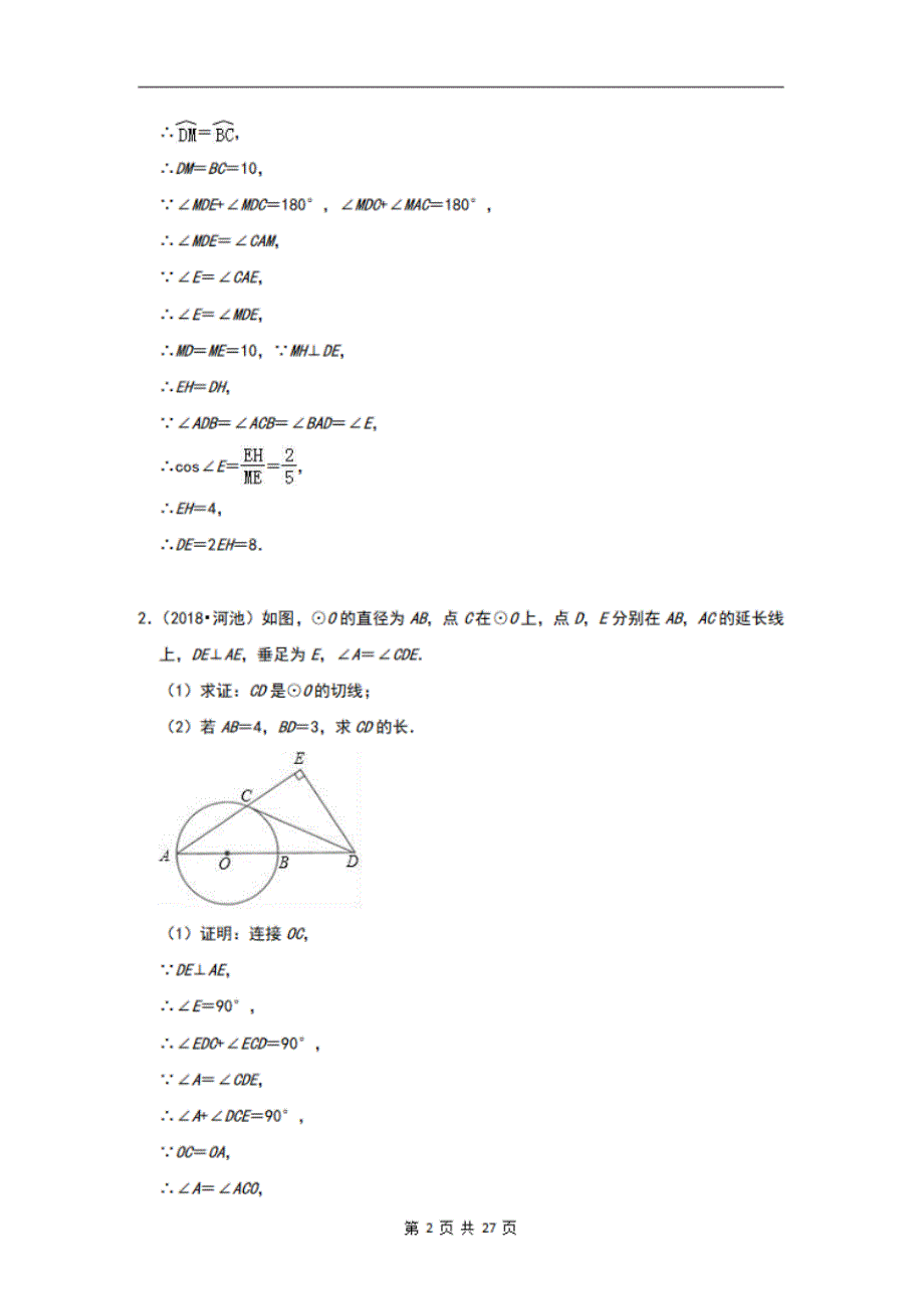 2020年中考圆压轴题专项训练,历年圆中考真题试题及答案解析_第2页