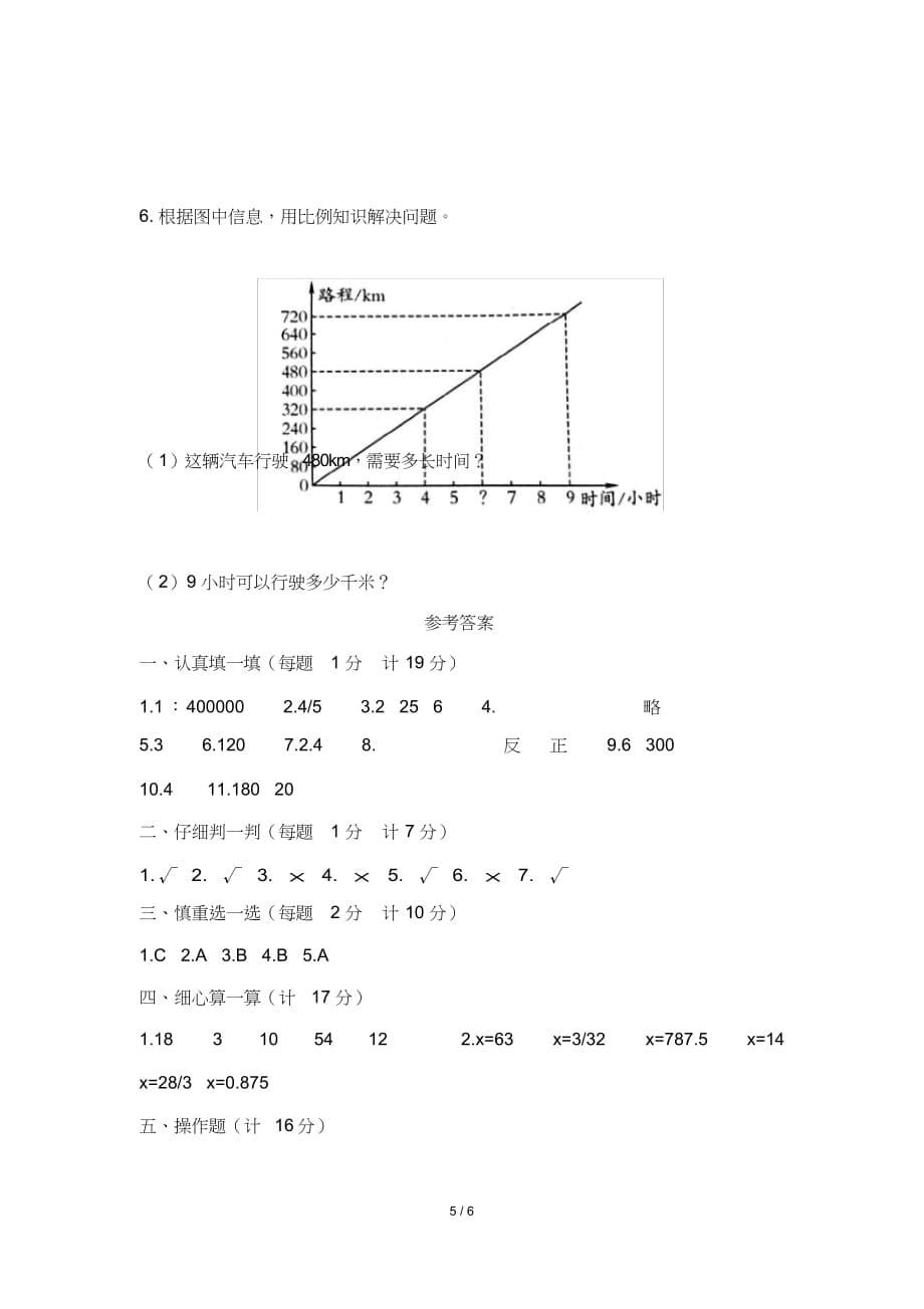 新人教课标版小学六年级数学下册第四、五单元测试卷(及答 案)_第5页