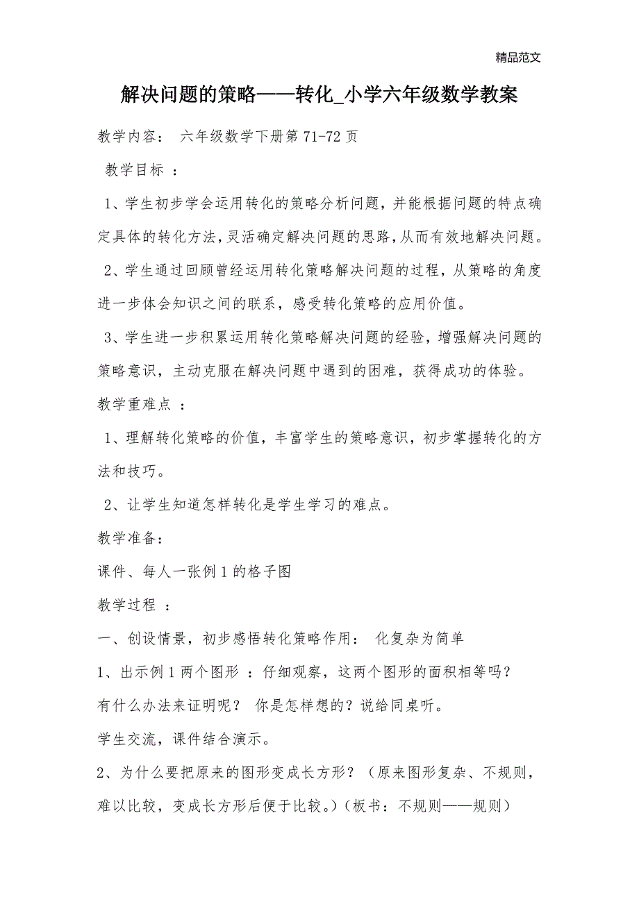 解决问题的策略——转化_小学六年级数学教案_第1页