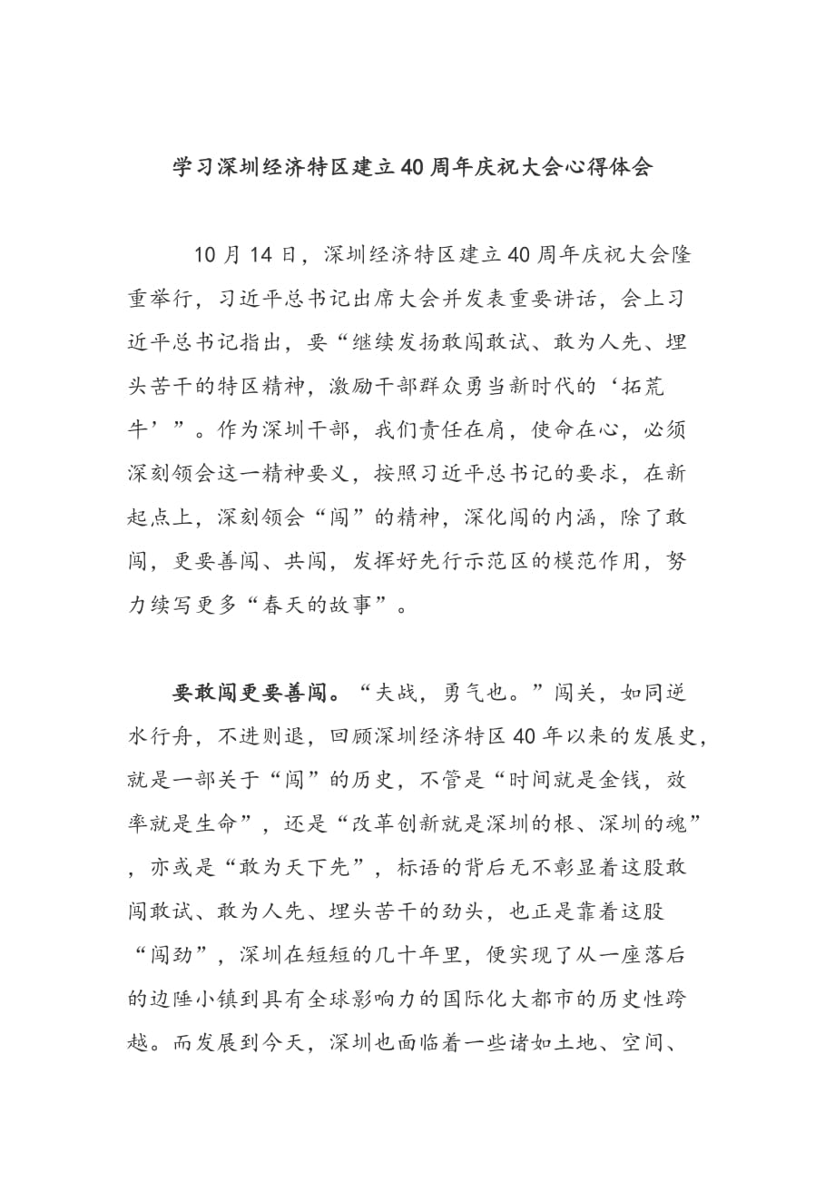 学习深圳经济特区建立40周年庆祝大会有感体会_第1页