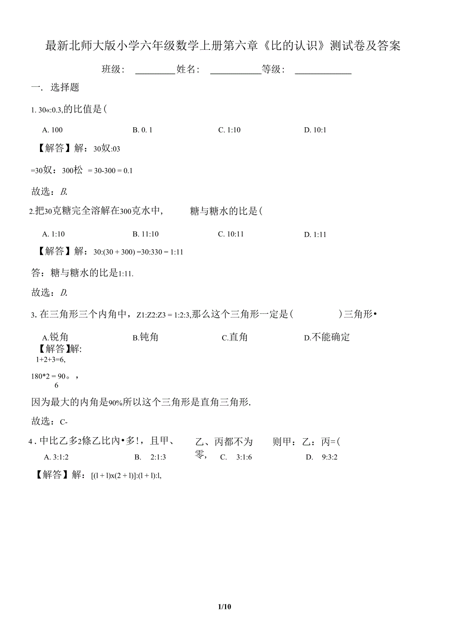 最新北师大版小学六年级数学上册第六章《比的认识》测试卷及答案(202010112351 47)_第1页