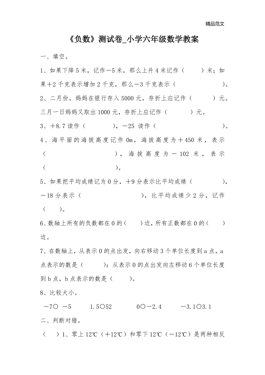 《负数》测试卷_小学六年级数学教案_第1页