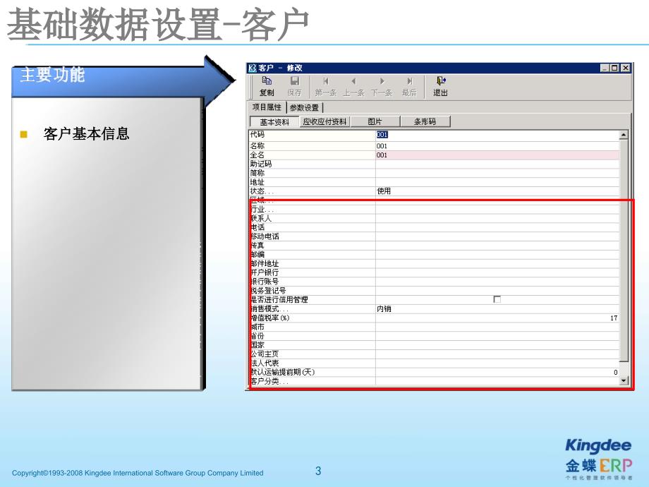 金蝶K3成长版V121销售管理培训教程_第3页