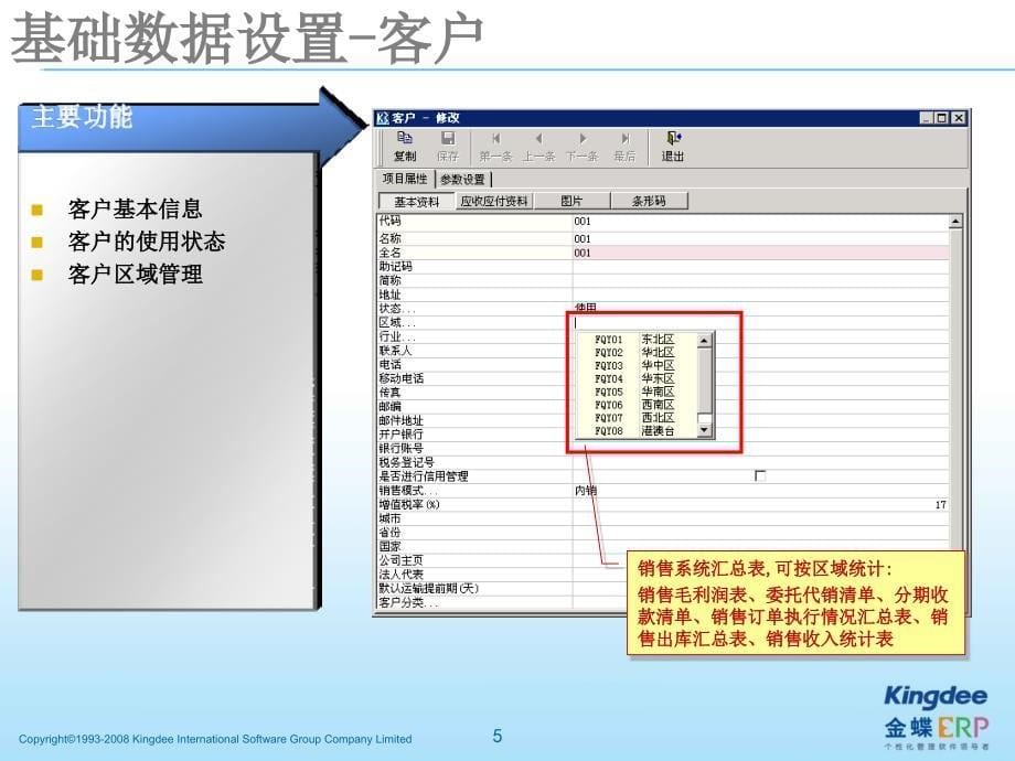 金蝶K3成长版V121销售管理培训教程_第5页