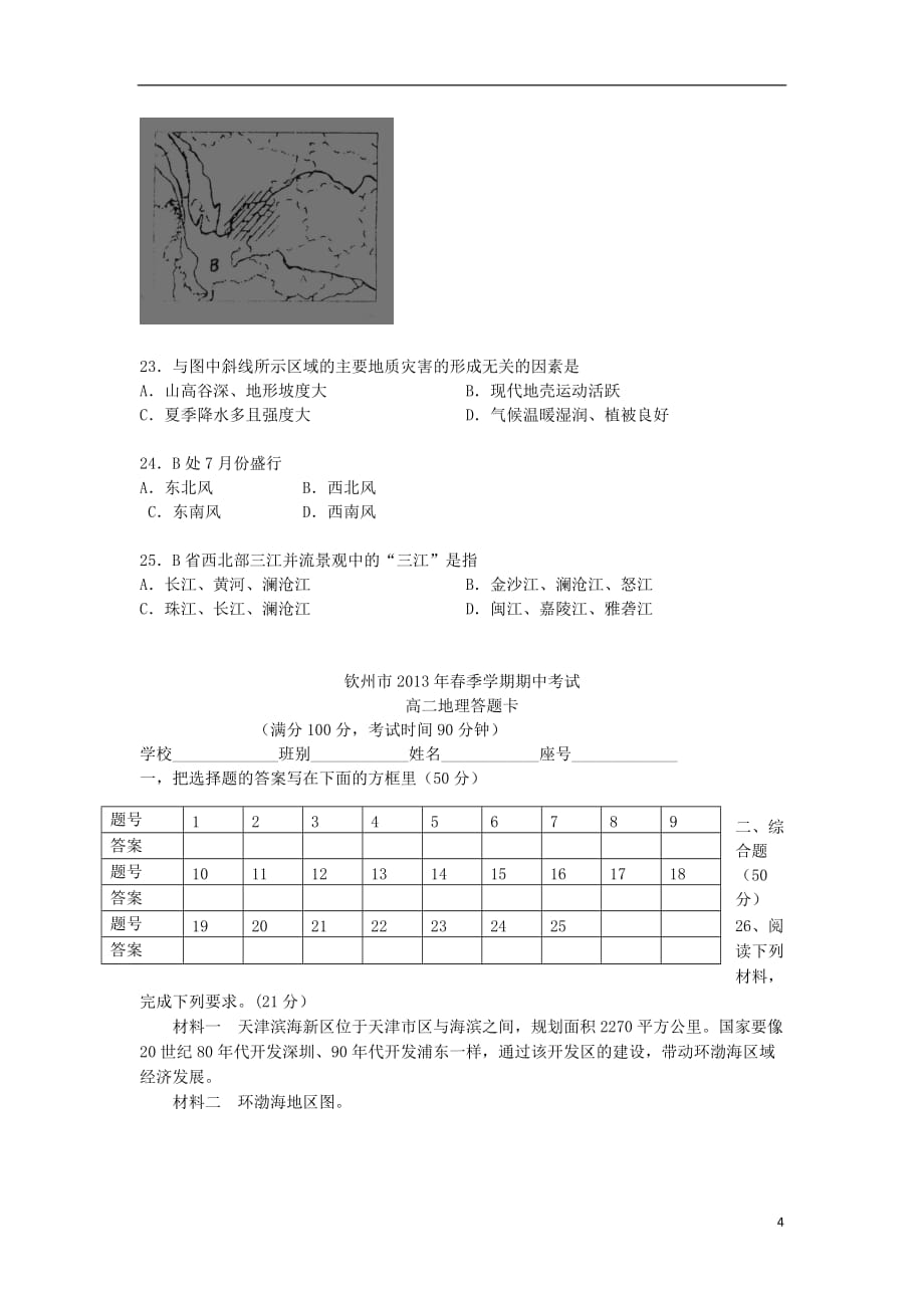 广西钦州市大寺中学2012-2013学年高二地理下学期期中试题新人教版_第4页