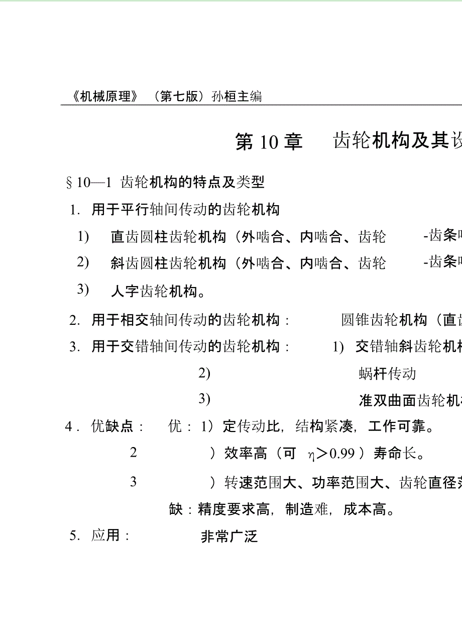 机械原理（PDF）孙桓复习笔记课件_第1页