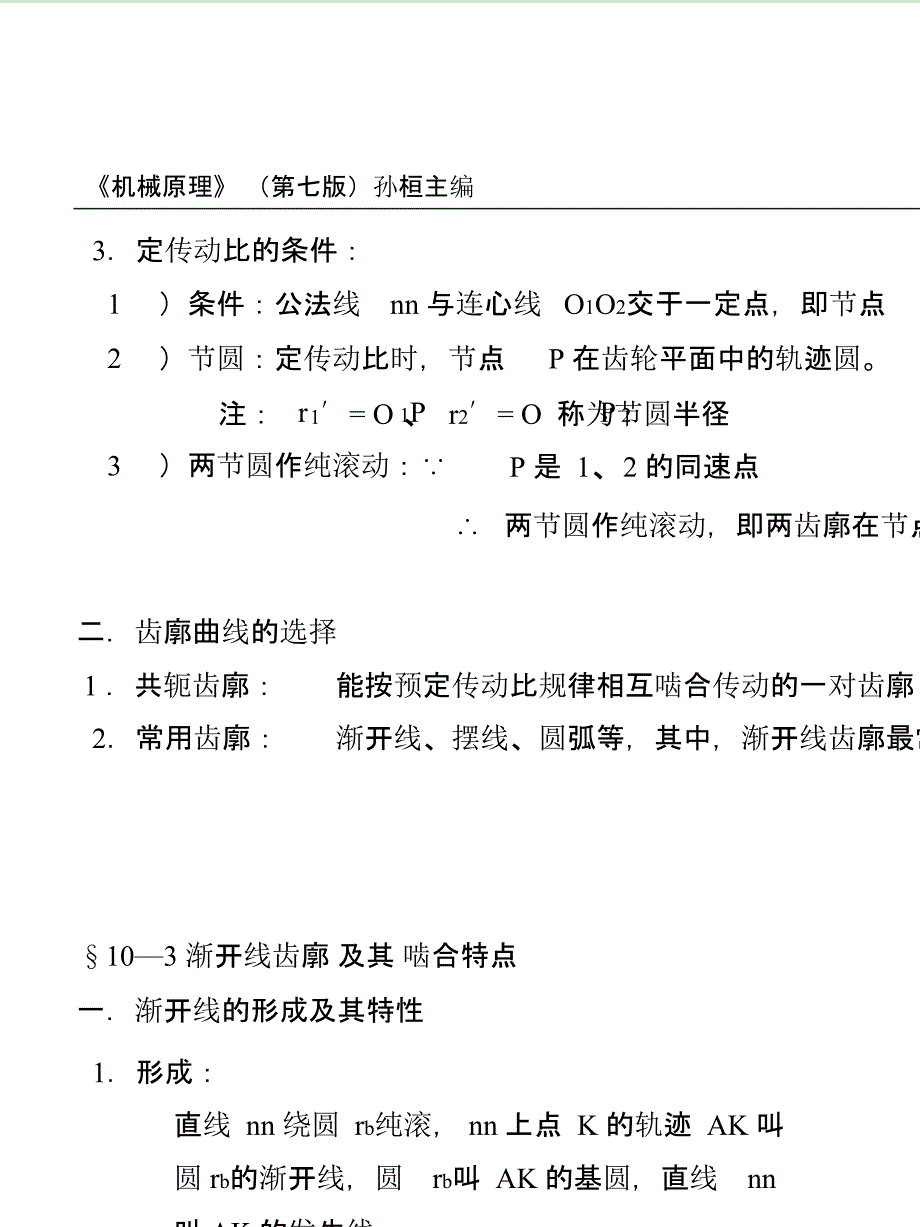 机械原理（PDF）孙桓复习笔记课件_第2页