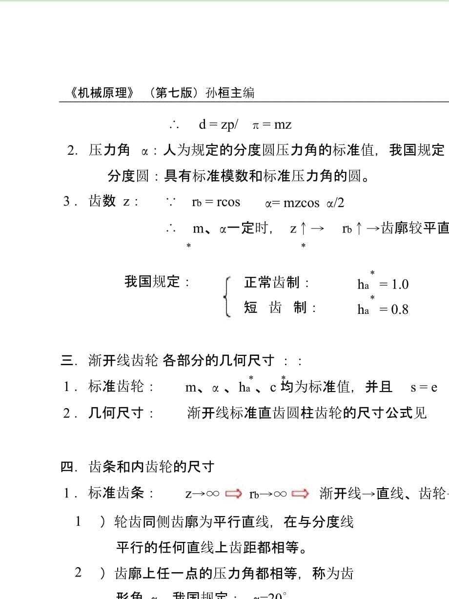 机械原理（PDF）孙桓复习笔记课件_第5页